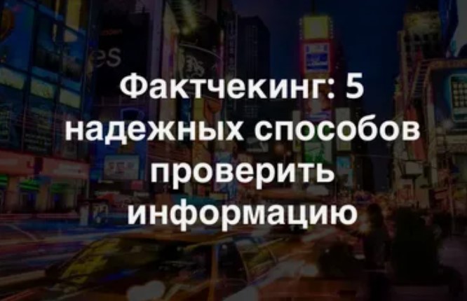 Как проверить информацию на предмет достоверности "фактчекинг".